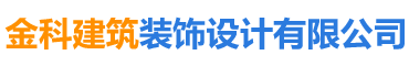 長沙金科建筑裝飾設(shè)計有限公司